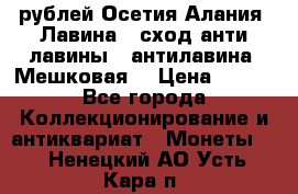 10 рублей Осетия-Алания, Лавина   сход анти-лавины   антилавина, Мешковая. › Цена ­ 750 - Все города Коллекционирование и антиквариат » Монеты   . Ненецкий АО,Усть-Кара п.